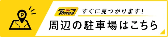 周辺の駐車場はこちら