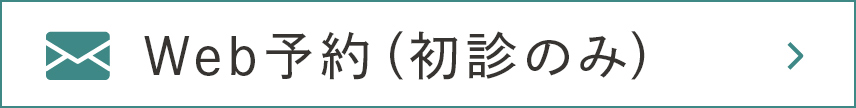 Web予約（初診のみ）