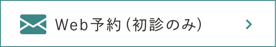 Web予約（初診のみ）