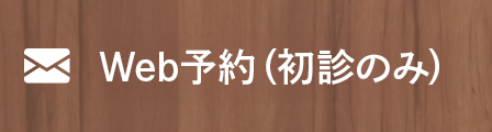 Web予約（初診のみ）