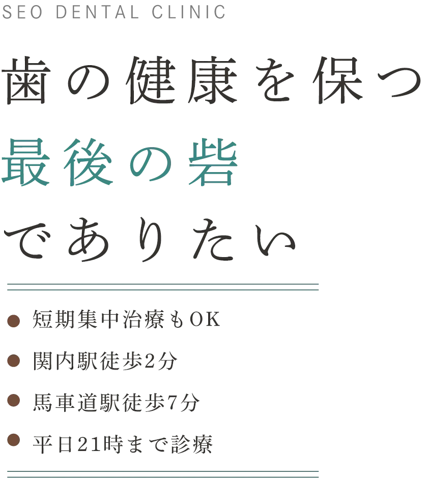 SEO DENTAL CLINIC 歯の健康を保つ最後の砦でありたい 短期集中治療もOK 関内駅徒歩2分 馬車道駅徒歩7分 平日21時まで診療