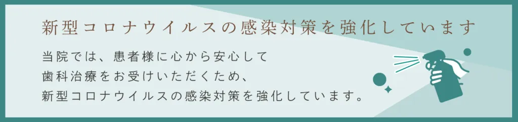 新型コロナウイルスの感染対策を強化しています