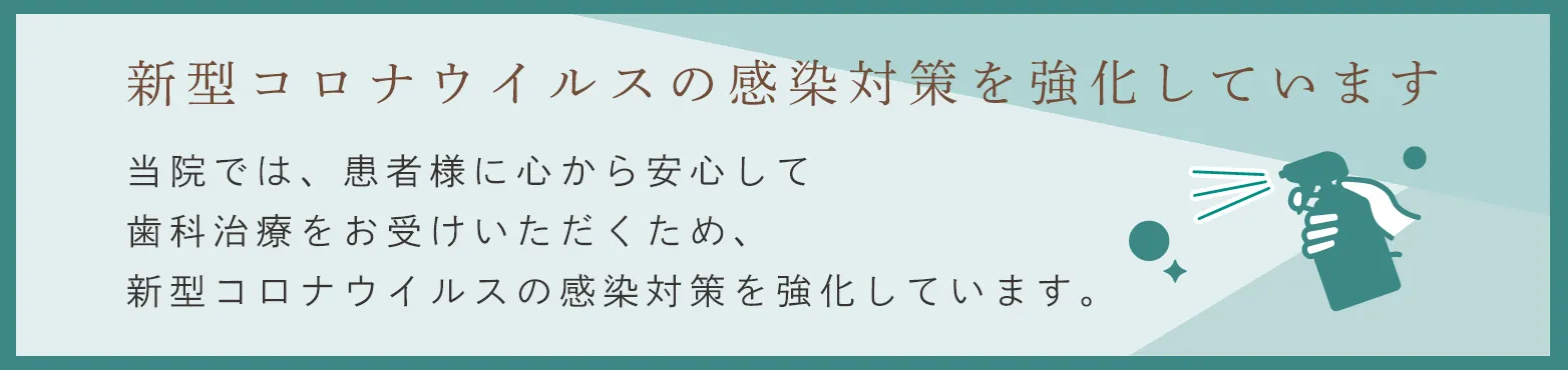新型コロナウイルスの感染対策を強化しています