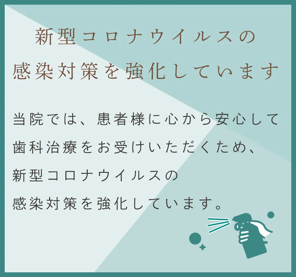新型コロナウイルスの感染対策を強化しています