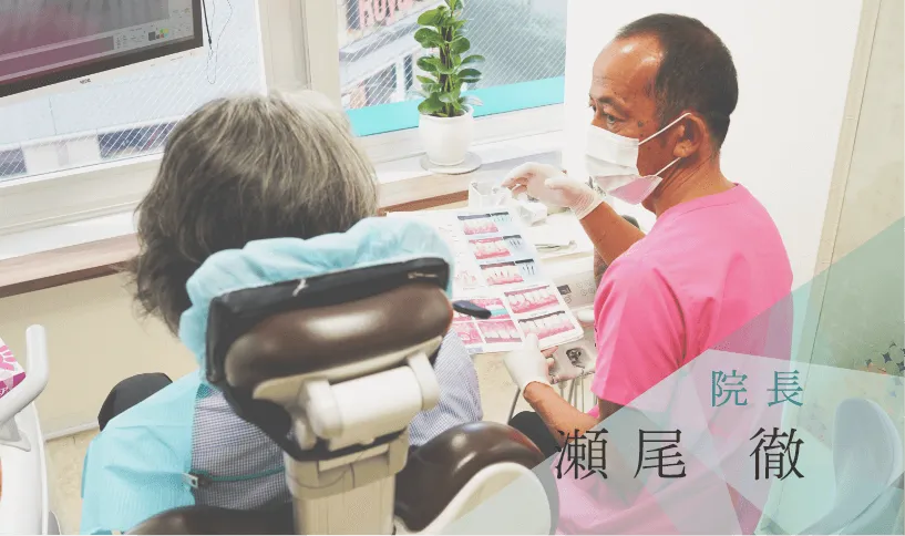 院長 瀬尾 徹